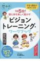 １日５分！眼と体を楽しく動かすビジョントレーニング・ワークブック