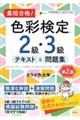 最短合格！色彩検定２級・３級テキスト＆問題集　第２版