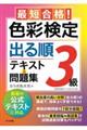 最短合格！色彩検定３級出る順テキスト＆問題集