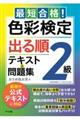 最短合格！色彩検定２級出る順テキスト＆問題集