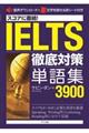 スコアに直結！ＩＥＬＴＳ徹底対策単語集３９００