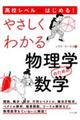 高校レベルからはじめる！やさしくわかる物理学のための数学