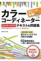 スピード合格！カラーコーディネーター【スタンダードクラス】テキスト＆問題集