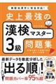 史上最強の漢検マスター３級問題集