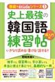 史上最強の韓国語練習帖【超入門編】