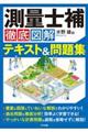 測量士補徹底図解テキスト&問題集