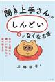 『聞き上手』さんの「しんどい」がなくなる本