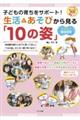 子どもの育ちをサポート！生活とあそびから見る「１０の姿」まるわかりＢＯＯＫ