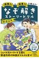 なぞ解きストーリードリル　都道府県