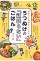 うつぬけの『頑張らない』ごはん