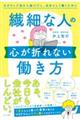 繊細な人の心が折れない働き方