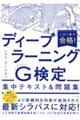 この１冊で合格！ディープラーニングＧ検定集中テキスト＆問題集