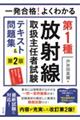 一発合格！よくわかる第１種放射線取扱主任者試験テキスト＆問題集　第２版