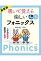 最新版書いて覚える楽しいフォニックス