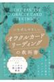 いちばんやさしいオラクルカードリーディングの教科書