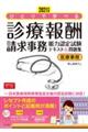 ひとりで学べる診療報酬請求事務能力認定試験テキスト＆問題集　２０２１年版