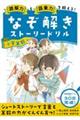 なぞ解きストーリードリル　小学算数