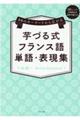 芋づる式フランス語単語・表現集