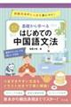 オールカラー基礎から学べるはじめての中国語文法