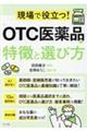 現場で役立つ！ＯＴＣ医薬品の特徴と選び方