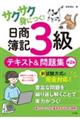 サクサク身につく！日商簿記３級テキスト＆問題集　第２版