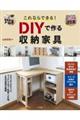 これならできる！ＤＩＹで作る収納家具