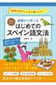 基礎から学べるはじめてのスペイン語文法