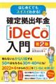 はじめてでもスイスイわかる！確定拠出年金〔ｉＤｅＣｏ〕入門　第２版