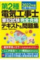 第２種電気工事士筆記試験完全合格テキスト＆問題集　２０２２年版