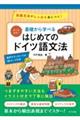 オールカラー基礎から学べるはじめてのドイツ語文法