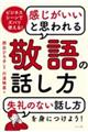 感じがいいと思われる敬語の話し方