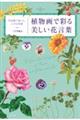 植物画で彩る美しい花言葉