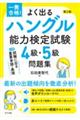 一発合格！よく出るハングル能力検定試験４級・５級問題集　第２版