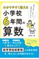 わかりやすく教える小学校６年間の算数