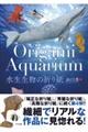 Ｏｒｉｇａｍｉ　Ａｑｕａｒｉｕｍ水生生物の折り紙