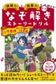 なぞ解きストーリードリル　小学国語ちょっと難しいことば編