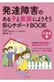 発達障害のある子と家族によりそう安心サポートＢＯＯＫ　小学生編