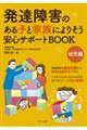 発達障害のある子と家族によりそう安心サポートＢＯＯＫ　幼児編