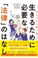 大人になる前に知ってほしい生きるために必要な「法律」のはなし