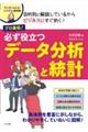 プロ直伝！必ず役立つデータ分析と統計