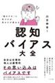 「脳のクセ」に気づけば、見かたが変わる　認知バイアス大全