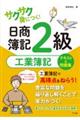 サクサク身につく！日商簿記２級工業簿記テキスト＆問題集