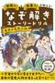 なぞ解きストーリードリル　日本の歴史人物