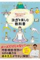 理由がわかれば心身が整う！ヨガを楽しむ教科書