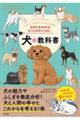 気持ちを知ればもっと好きになる！犬の教科書