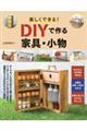 楽しくできる！ＤＩＹで作る家具・小物