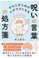 がんじがらめの心がラクになる「呪いの言葉」の処方箋