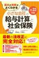 基本と実務がよくわかる小さな会社の給与計算と社会保険　２２ー２３年版