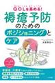 ＱＯＬを高める！褥瘡予防のためのポジショニングとケア