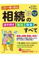 これ一冊で安心相続の諸手続き・届出・税金のすべて 22ー23年版